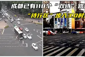 成都已有118个“双待”路口   “待行区”步入3.0时代视频封面