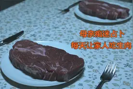 女孩天天吃生肉，之所以如此，是因为妈妈相信了占卜师的话！恐怖视频封面