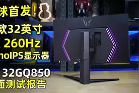 全球首发！首款32英寸2K 260Hz NanoIPS电竞显示器LG 32GQ850评测视频封面