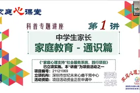 家庭心课堂——一现代家庭教育的科学理念（中学生家长家庭教育）视频封面