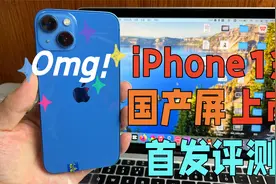 华强北iPhone13国产屏上市，瑞桔出品，依然惊艳但是有致命缺点视频封面