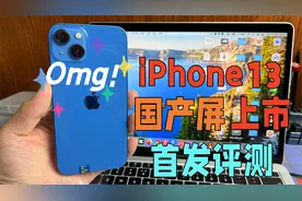 华强北iPhone13国产屏上市，瑞桔出品，依然惊艳但是有致命缺点