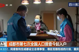 成都市第七次全国人口普查今起入户！持证敲门 普查员信息可追溯视频封面