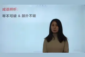 牢不可破和颠扑不破，讲得是一个道理吗？用在哪些场景呢视频封面