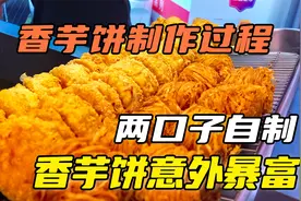 香芋饼制作过程，嫌爸妈卖的香芋便宜，自制成香芋饼卖，月入10万视频封面