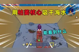 迷你世界：用枯萎核心抽干海水，能看到什么？我能找到骷罗BOSS吗