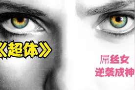 如何拥有超能力，《超体》告诉你！！！视频封面