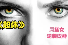 如何拥有超能力，《超体》告诉你！！！视频封面