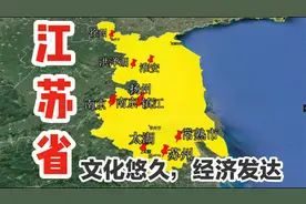 江苏是个怎样的省份？地处东部沿海，历史文化悠久，经济发达视频封面