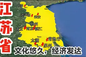 江苏是个怎样的省份？地处东部沿海，历史文化悠久，经济发达视频封面