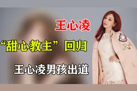 王心凌：“甜心教主”回归，王心凌男孩出道