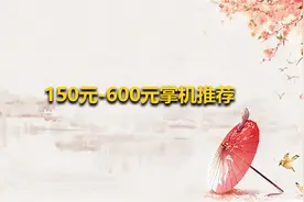 150元-600元掌机推荐【转载】视频封面