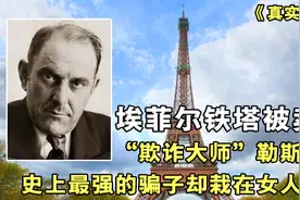 两次卖出埃菲尔铁塔？欺诈大师勒斯蒂格，最后却载在女人手里！视频封面