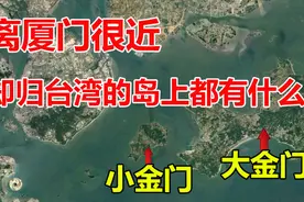 金门岛属于福建泉州，却由台湾实际控制，岛上都有些什么？视频封面