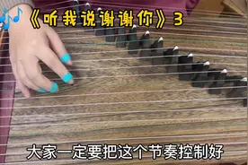 古筝曲《听我说谢谢你》，切分音节奏和强弱处理，这样弹才对视频封面