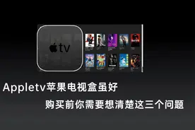 appletv苹果电视盒很好用，但入手前你需要提前想到这三个问题视频封面