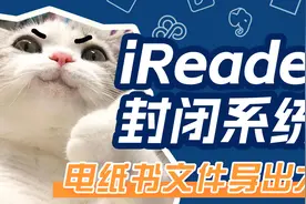iRedaer封闭系统？你错了！视频封面