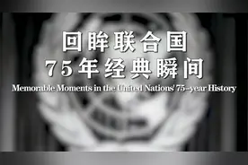 回眸联合国75年经典瞬间：通过《联合国千年宣言》视频封面