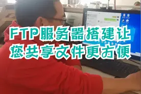 FTP服务器搭建让您共享文件更方便视频封面