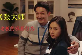 老板深夜不回家，竟在办公室和女子做这样的事视频封面