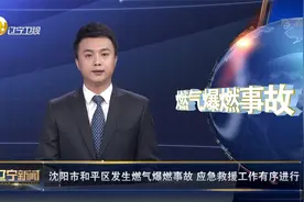 辽宁新闻｜沈阳市和平区发生燃气爆燃事故 应急救援工作有序进行