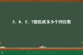 3057能组成多少个四位数