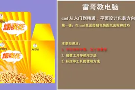 中篇：cad绘制平面包装展开图，导入ps或cdr再制作效果！视频封面