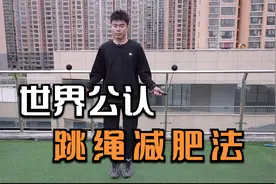 健身界公认超燃脂杀手——跳绳，这样跳7天，让你暴瘦10斤视频封面
