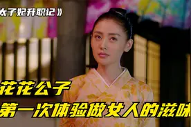 花花公子第一次体验做女人的滋味视频封面