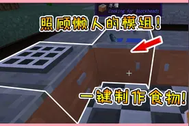 我的世界模组：照顾懒人的模组！一键制作食物，还有无限水源！视频封面