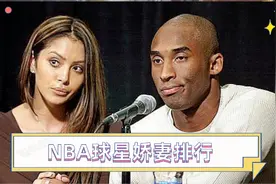 NBA球星娇妻排行, 科比妻子瓦妮莎上榜, 第一名你绝对想不到视频封面