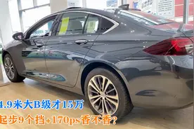 别老看A级车！4.9米大B级才15万，起步9个挡+170ps香不香？视频封面