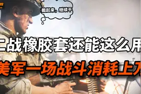 各国战略物资让你大开眼界！美军空运上万橡胶套，将军的丝袜加急视频封面