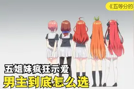 五姐妹为男主集体送福利，这谁能顶得住啊？！视频封面