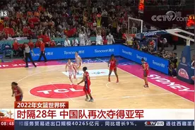 2022年女篮世界杯 时隔28年 中国队再次夺得亚军视频封面