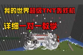 我的世界：超级红石TNT轰炸机教学