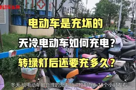 电动车是充坏的，天冷如何充电，绿灯后还要充多久？这里都有视频封面