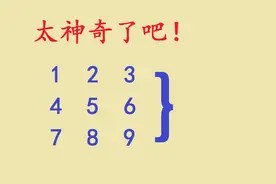 太神奇了！趣味数学魔术，你的答案肯定是4视频封面