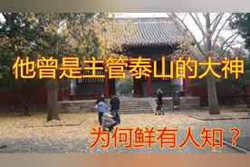 泰安：他曾是主管泰山的神，为何鲜有人知？竟与一皇帝封禅有关！视频封面