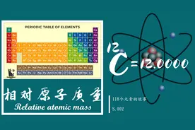 氮有两个相对原子质量？相对原子质量是怎么被确定的？视频封面