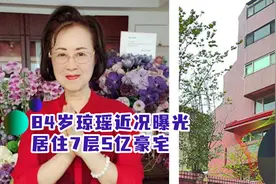 84岁琼瑶近况曝光，将居住30年的5亿豪宅，改建成电梯大楼视频封面