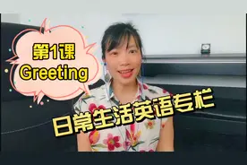 日常生活英语专栏-最常用问候/pardon me在这样的情况下很好用！