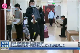 【晚间观察】建立生育支持政策体系是我国优化人口发展的着力点视频封面