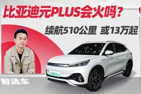 比亚迪再推爆款SUV，续航510公里，或13万起，比亚迪元PLUS亮相视频封面