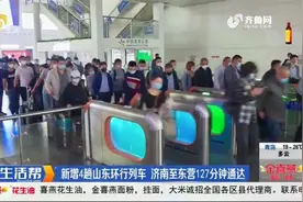 全国铁路7月调图！新增4趟山东环形列车，济南至东营127分钟通达视频封面