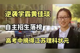 逆袭学霸黄佳琰：自主招生落榜，却在高考中摘得江苏理科状元视频封面