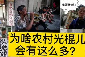 只有在农村的人，才知道光棍儿问题有多严重，全国3266万光棍视频封面