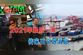 2021年最后一天，传来三个好消息！