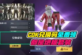 大山解说：cdk兑换码免费领，都是绝版套装！