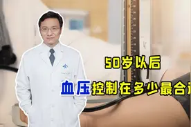 50岁以后，血压控制在多少血管最安全？说实话，达标的人真不多视频封面